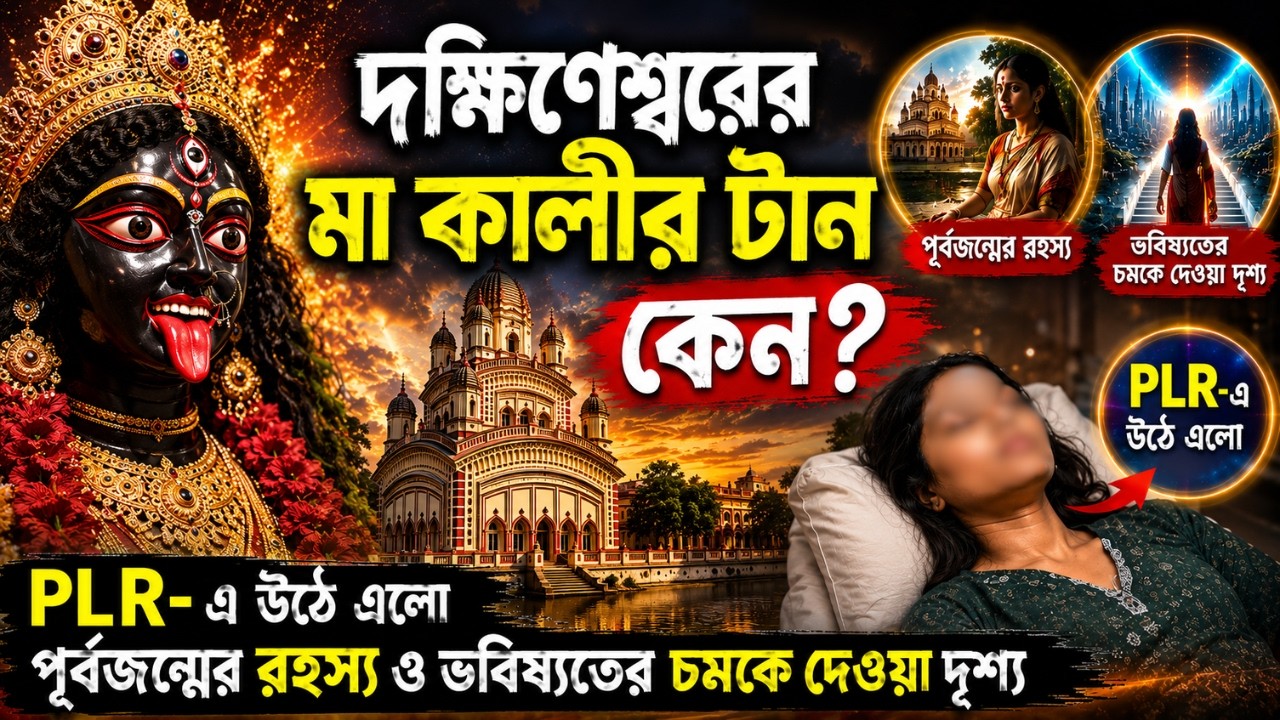 😱 দক্ষিণেশ্বরের মা কালীর টান কেন? PLR-এ উঠে এলো পূর্বজন্মের রহস্য ও ভবিষ্যতের চমকে দেওয়া দৃশ্য#plr