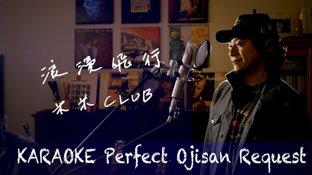 Request++「浪漫飛行」米米クラブ　カラオケ100点おじさん Unplugged cover フル歌詞