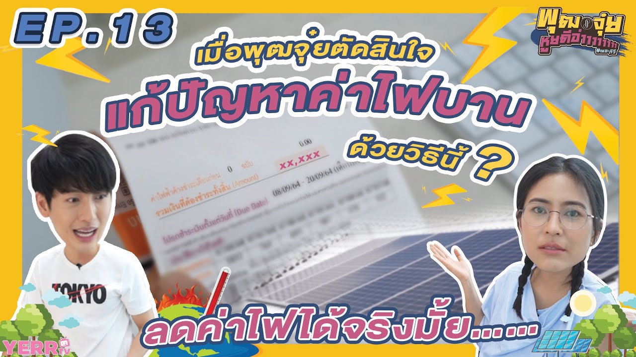 พุฒจุ๋ย หูยดีอ่าาาาาาาา EP.13 | เมื่อพุฒจุ๋ยตัดสินใจแก้ปัญหาค่าไฟบานด้วยวิธีนี้...