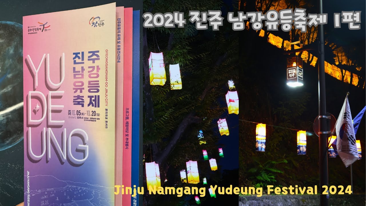 [Korea 한국] 2024 진주 남강유등축제 1편 ft. 진주성 돌아보기 Jinju Namgang Yudeung Festival 2024 Ep.01 (KOR/ENG)