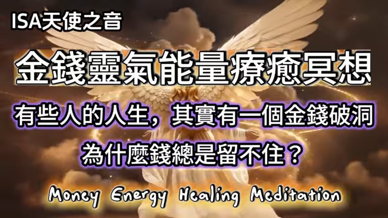 ISA天使之音–金錢靈氣能量療癒冥想｜有些人的人生，其實有一個金錢破洞｜為什麼錢總是留不住？