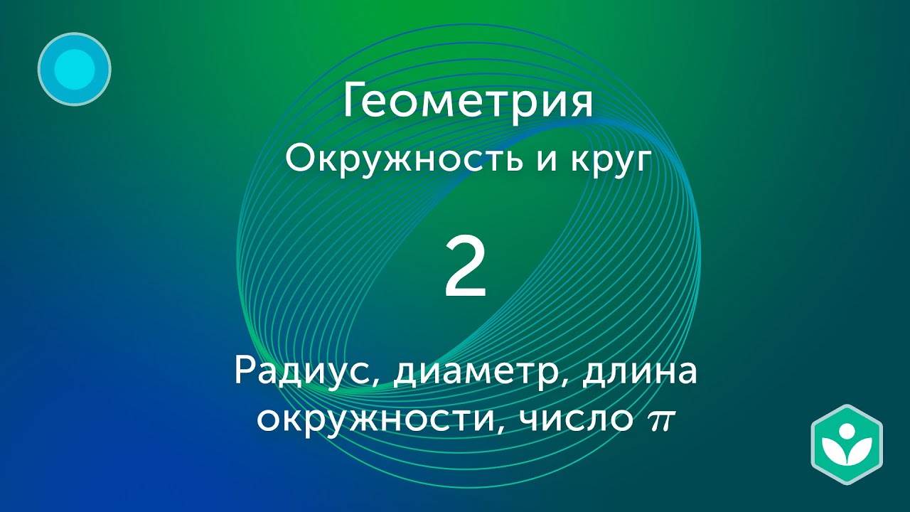 Радиус, диаметр, длина окружности, число π (видео 2) |Окружность и Круг | Геометрия