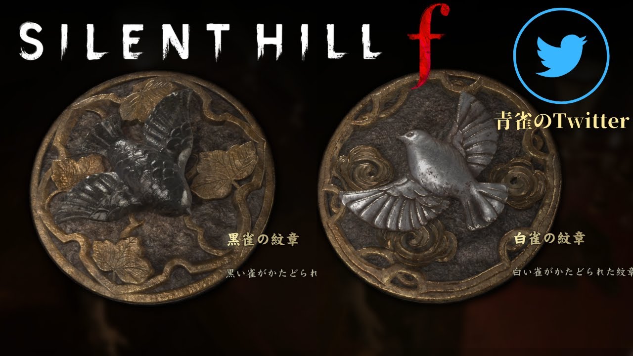 黒雀・白雀の紋章、そして青雀のTwitter… #24【SILENTHILL f】※ネタバレあり