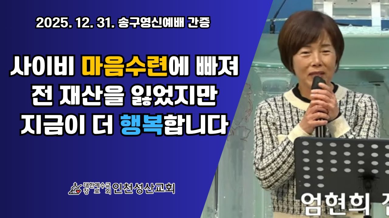 엄현희 집사 간증 / 마음 수련 l 인천성산교회 인천이단상담소 l 2025.12.31 송구영신예배