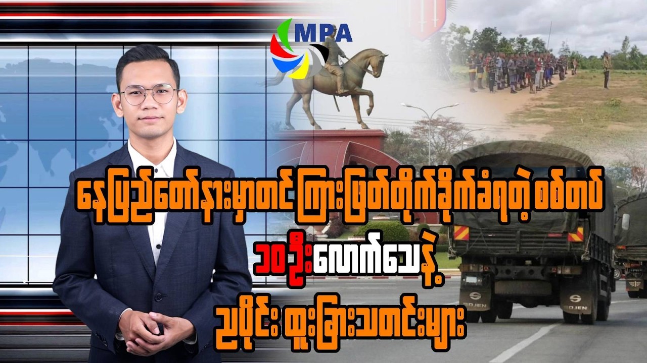 MPA ည ၇ နာရီသတင်း (၁ ရက်၊ မတ်၊ ၂၀၂၆) | Dialogue with DASSK & Russia-China's Stance on Iran