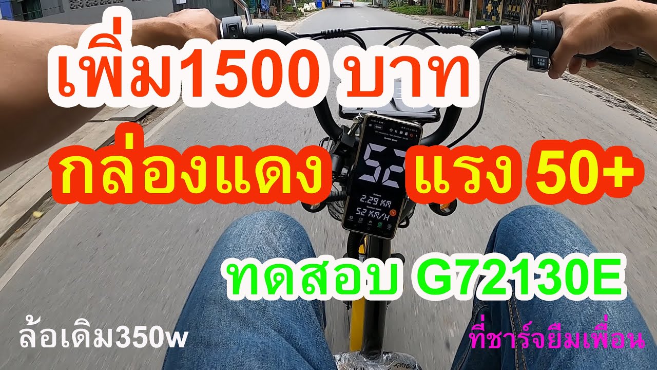 รถเดิมๆล้อเดิมๆ เพิ่มแบตตะกั่ว + เปลี่ยนกล่อง ก็แรงได้ 1500 บาท เร็ว 50+