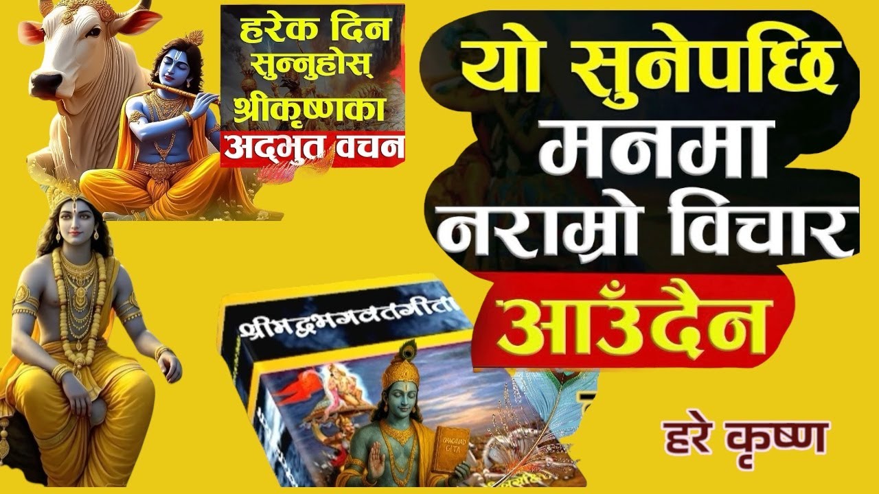 हरेक दिन सुन्नुहोस् श्रीकृष्णका अदभुत वचन /यो सुनेपछि मनमा नराम्रो विचार आउँदैन#geetagyan 