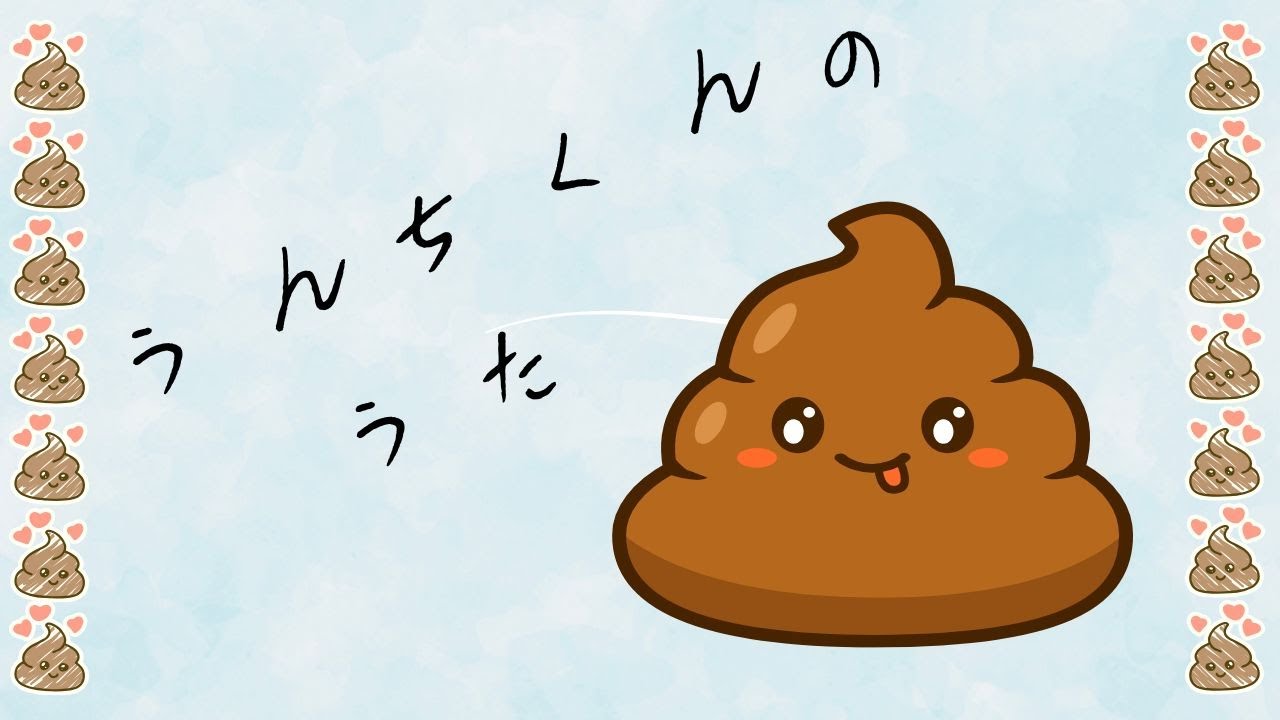 おやすみうんちくん｜たべものとからだをまなぶ　やさしい童謡