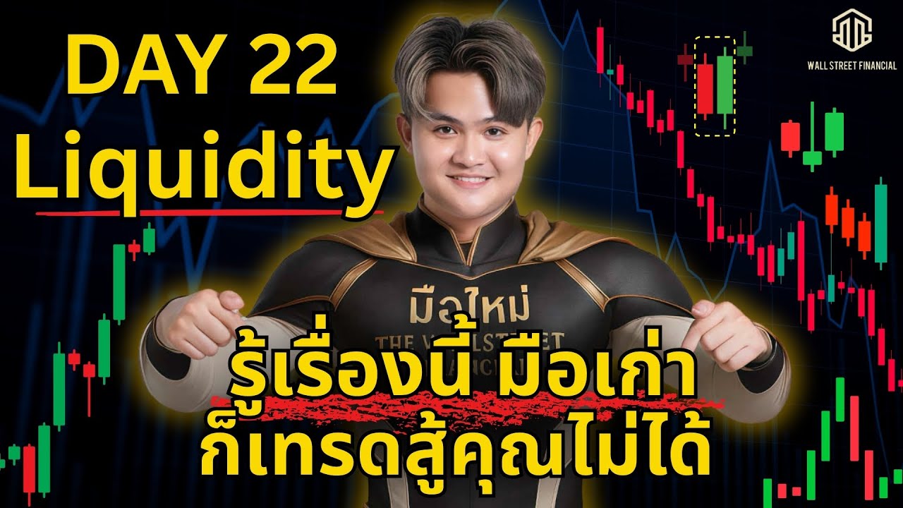 Liquidity Forex รู้เรื่องนี้ มือเก่าขอยอมแพ้ Day.22 ซีรีย์มือใหม่)l THE WALLSTREET FINANCIAL