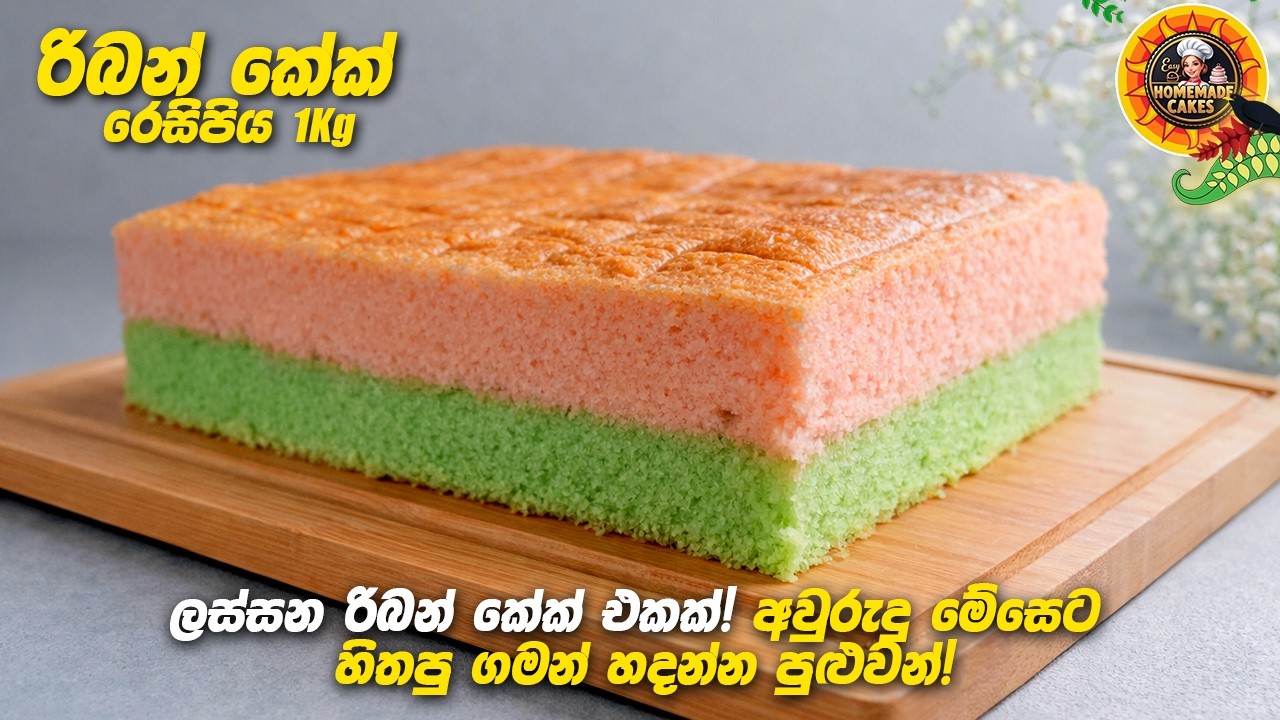 රිබන් කේක් - එකම තැටියේ එකසැරේ, ඉක්මනින්ම! අවුරුදු මේසෙට! Ribbon Cake recipe sinhala #cake #viral 