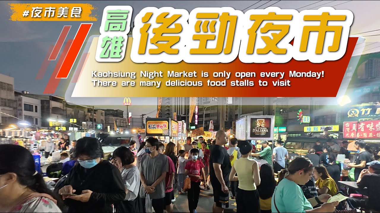 2025 高雄楠梓【 #後勁夜市】週五、六夜市美食爆吃，有傳統與老字號美食小吃，好吃的攤位多、好玩的各種遊戲機台、設施👍/#kaohsiung #eating #taiwan