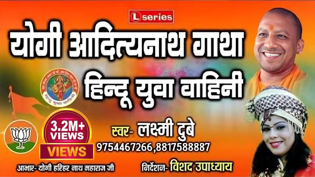 योगी आदित्य नाथ गाथा || Yogi Aaditya Nath Gatha || Laxmi Dubey 9754467266
