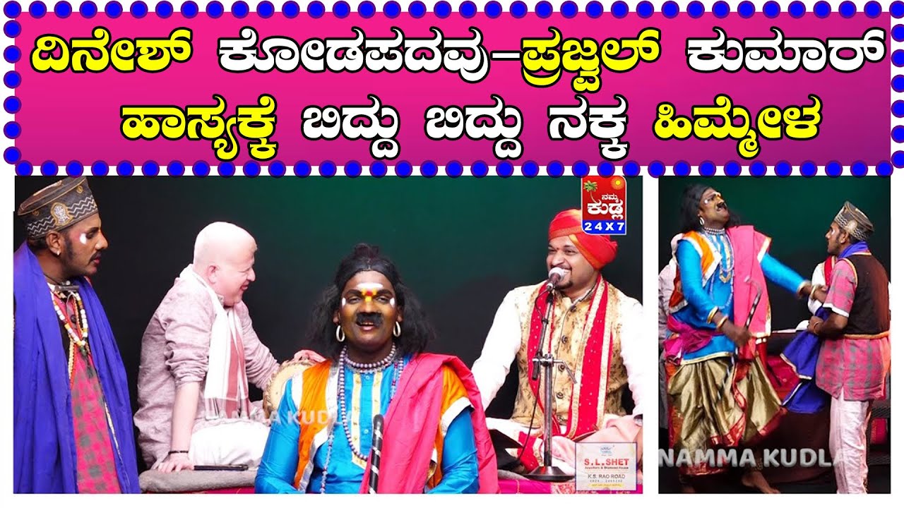 ದಿನೇಶ್ ಕೋಡಪದವು-ಪ್ರಜ್ವಲ್ ಕುಮಾರ್ ಹಾಸ್ಯಕ್ಕೆ ಬಿದ್ದು ಬಿದ್ದು ನಕ್ಕ ಹಿಮ್ಮೇಳ