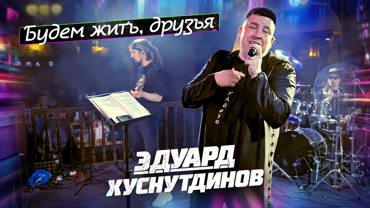 Эдуард Хуснутдинов - Будем жить, друзья (концерт в Уфе, 2024)