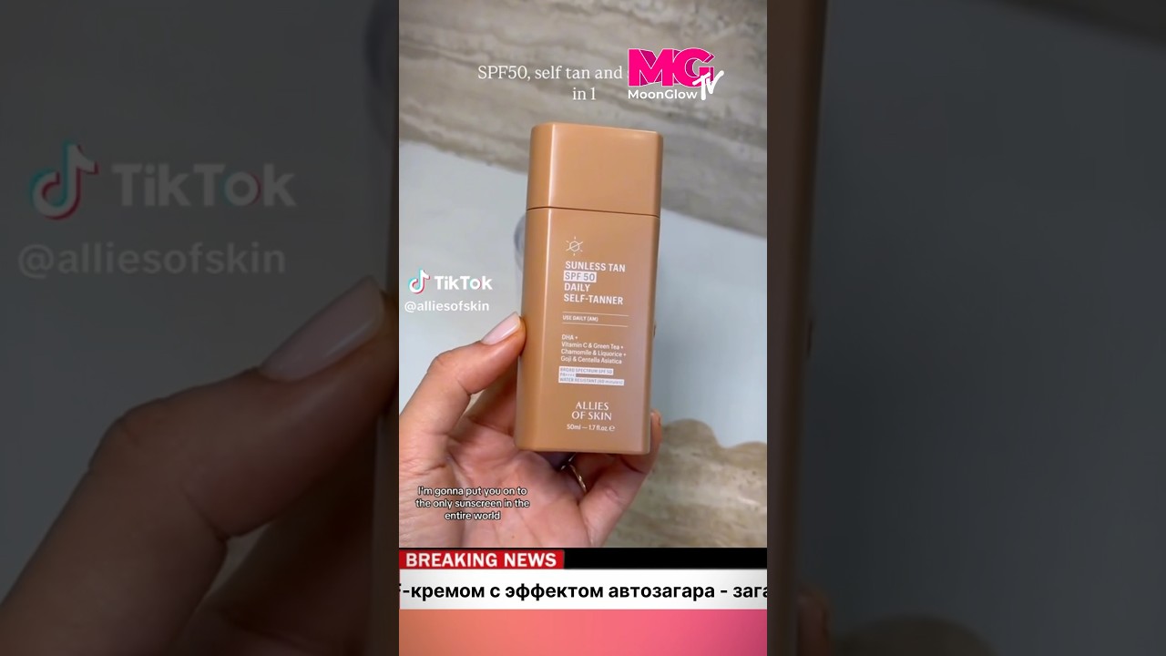СПФ крем с автозагаром Allies of Skin Sunless Tan SPF 50 Daily Self-Tanner