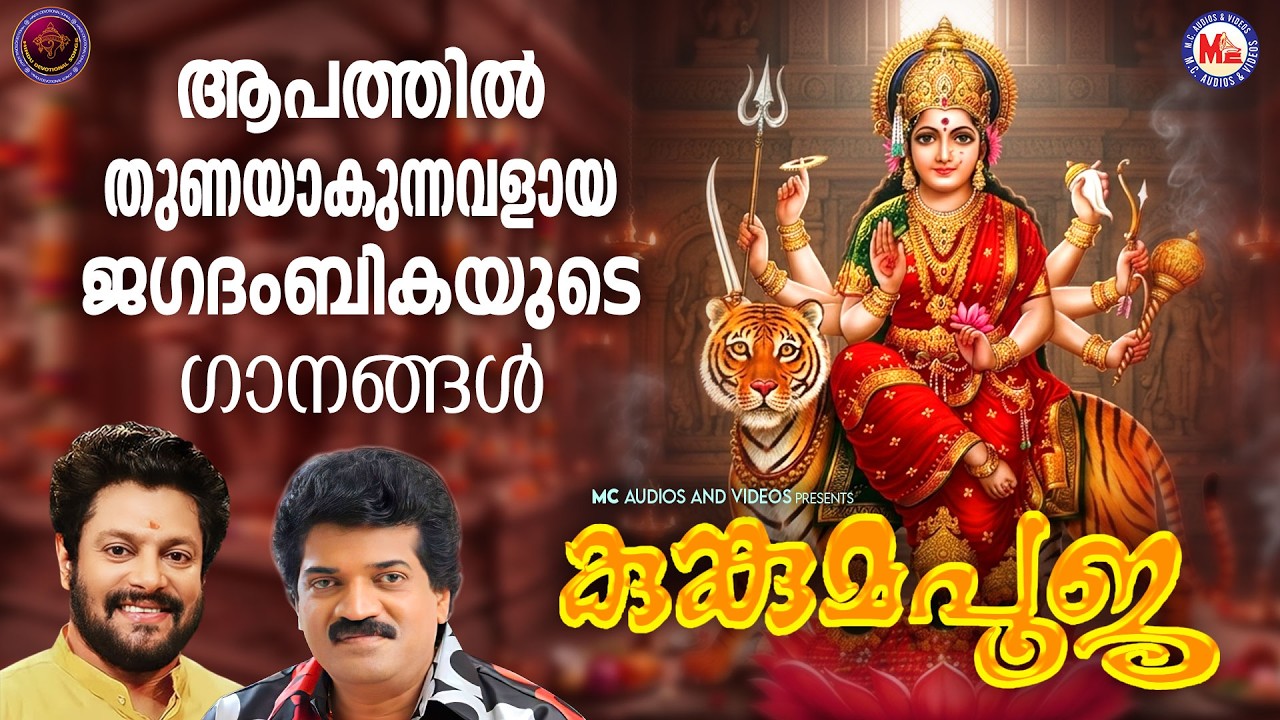 ആപത്തിൽ തുണയാകുന്നവളായ ജഗദംബികയുടെ ഗാനങ്ങൾ | Devi Songs Malayalam | Hindu Devotional Songs Malayalam
