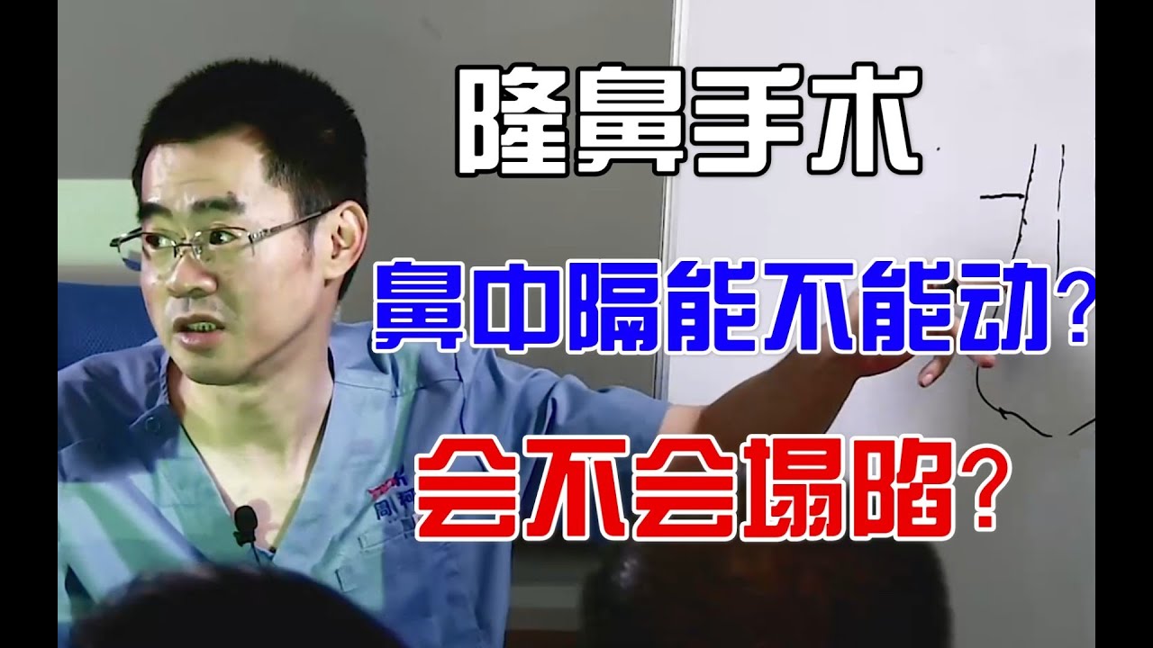 【隆鼻】鼻中隔软骨能动吗？后期会不会塌陷？