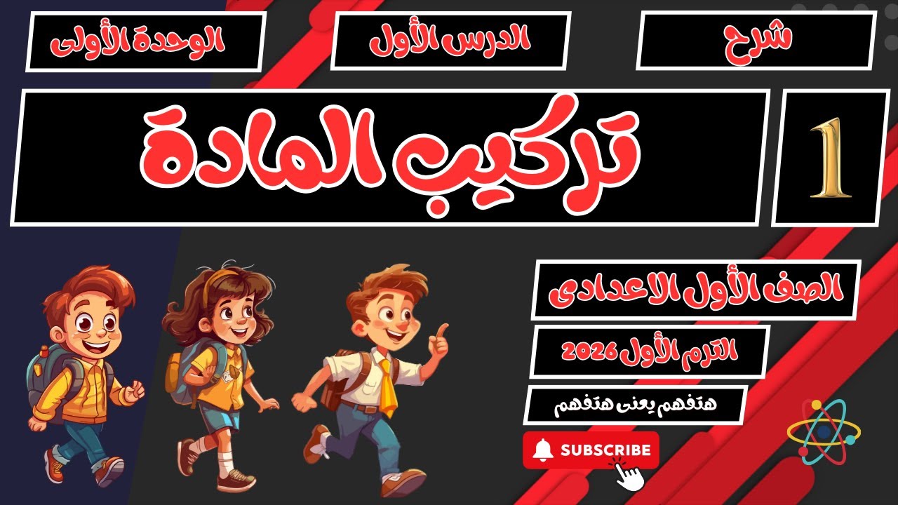الدرس الاول تركيب الذرة علوم اولى اعدادي الترم الأول 2026