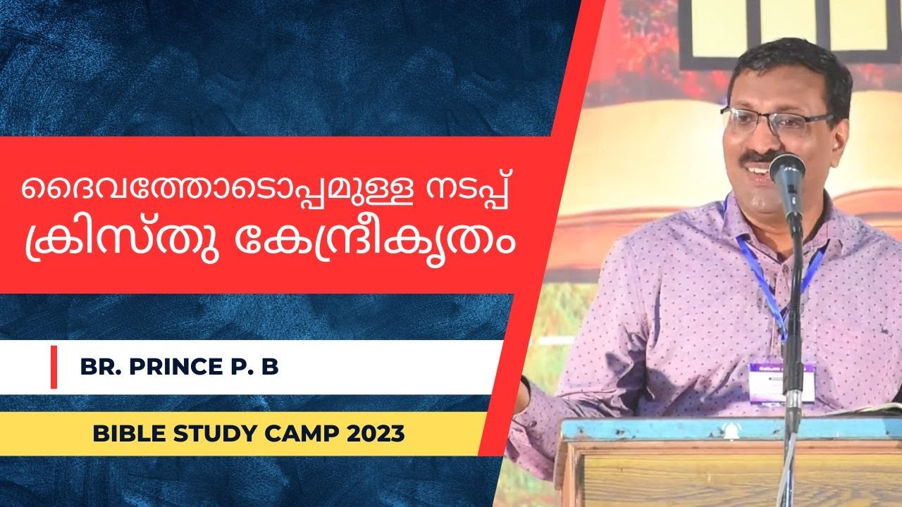 ദൈവത്തോടൊപ്പമുള്ള നടപ്പ്- ക്രിസ്തു കേന്ദ്രീകൃതം | Br. Prince P. B | BIBLE STUDY CAMP 2023