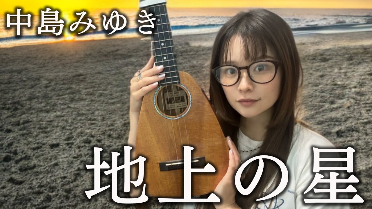 地上の星 / 中島みゆき by fumika [Chill Cover]
