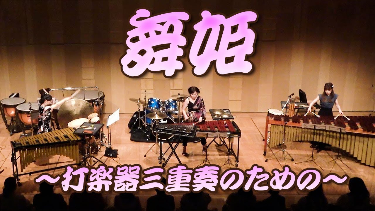 【和風打楽器3重奏】「舞姫 / 嶋崎雄斗」