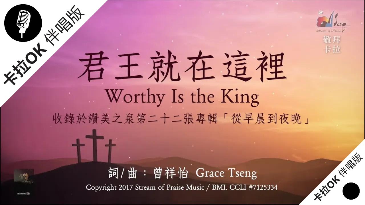 【君王就在這裡 Worthy Is the King】官方敬拜卡拉OK版MV (無人聲 純樂器伴奏 / 伴唱 Instrumental) - 讚美之泉敬拜讚美 (22)