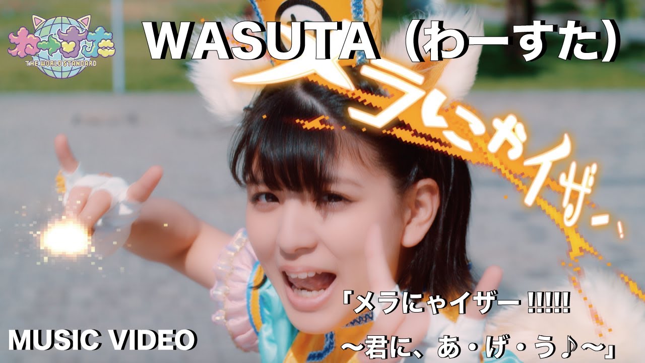 わーすた（WASUTA）「メラにゃイザー!!!!!〜君に、あ・げ・う〜」（Mera Nyaizer!!!!!）Music Video