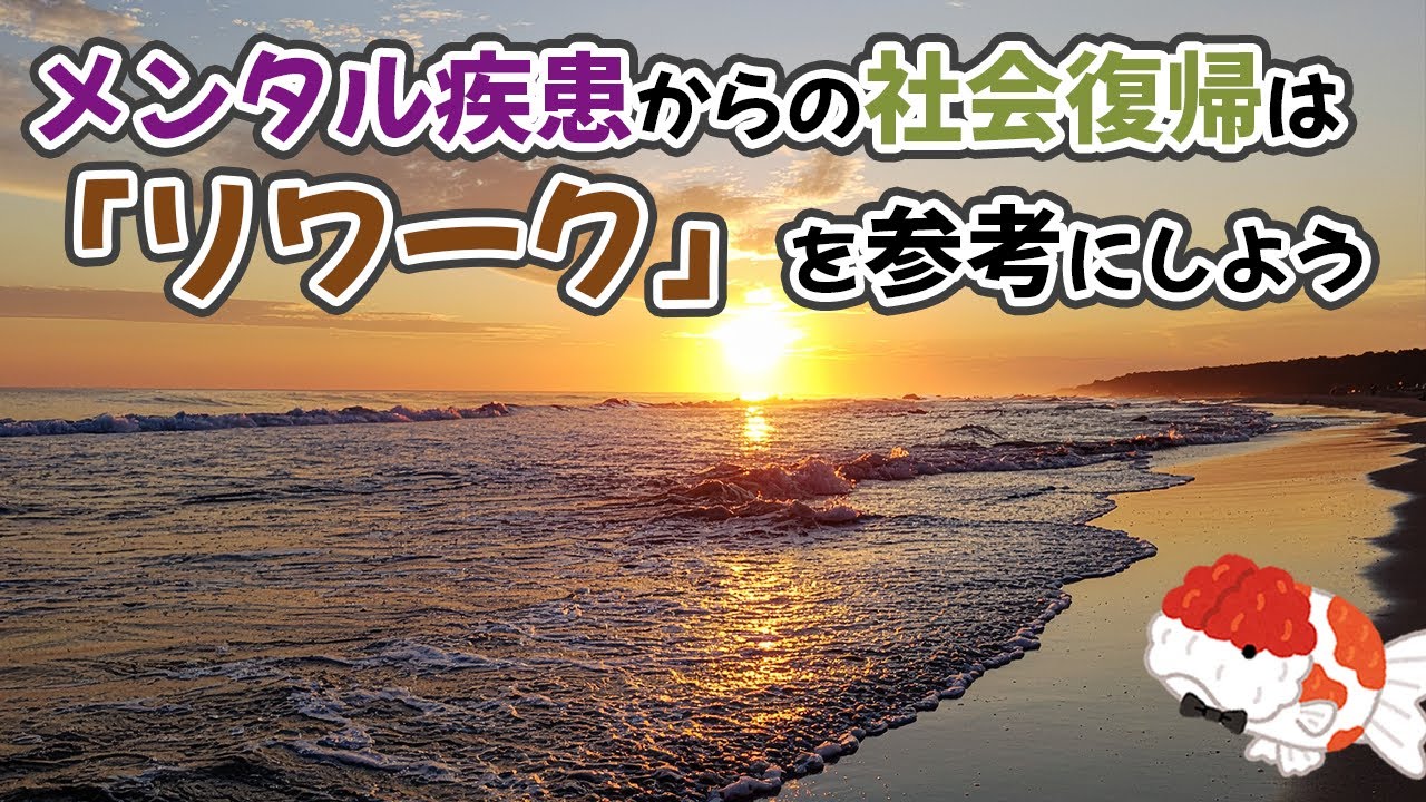 メンタル疾患からの社会復帰｜「リワーク」で何をする？実体験から解説