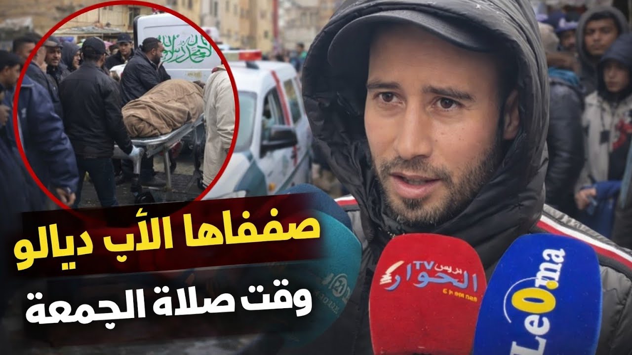 تفاصيل الجريــــ.مة المروعة التي هزت مدينة بفاس.. وقت صلاة الجمعة 😱