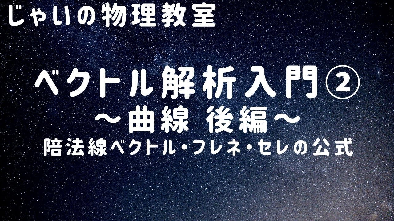 ベクトル解析入門② ~曲線~後編　陪法線ベクトル　フレネ・セレの公式