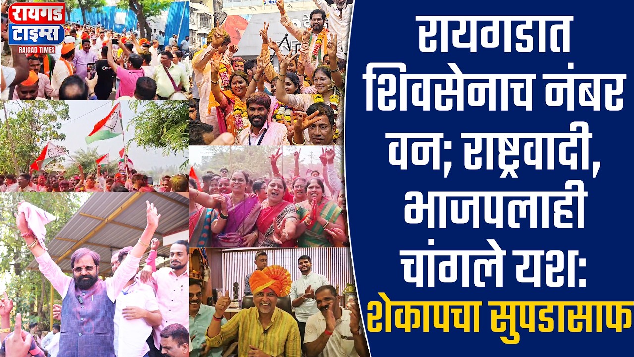 रायगडात शिवसेनाच नंबर वन; राष्ट्रवादी, भाजपलाही चांगले यश: शेकापचा सुपडासाफ