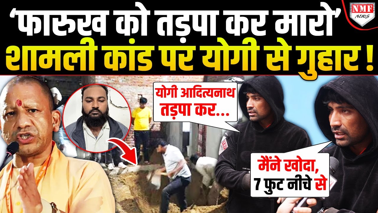 गांव वालों ने CM Yogi से की मांग, बुर्के के लिए बेगम को मारने वाले फारुख को तड़पा-तड़पा कर मारो !