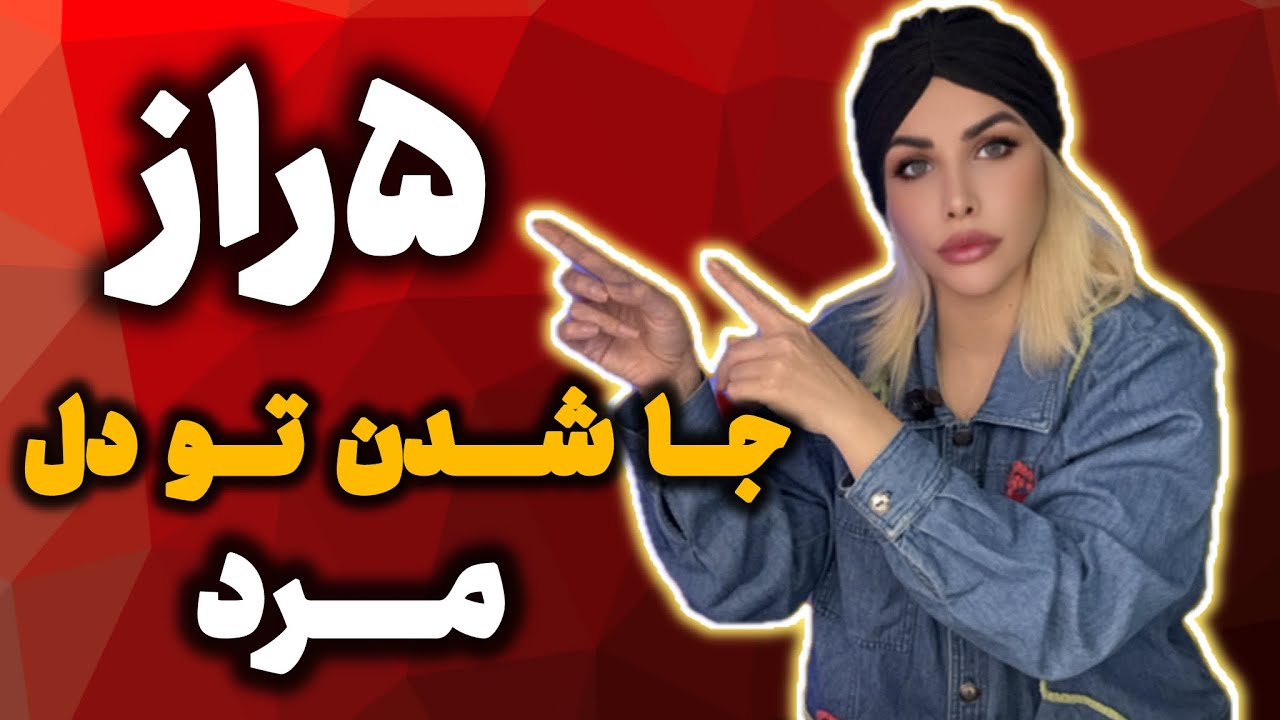 ۵ راهکار طلایی برای نفوذ به دل مرد که هیچکس تاحالا بهت نگفته😱 💛