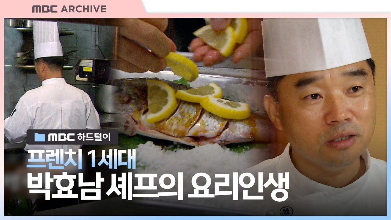 [ 셰프 특집 ③ ] 고졸 학력으로 프랑스 요리 정상에 서다, 박효남 셰프