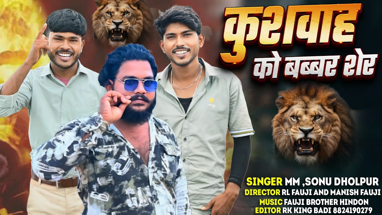 कुशवाह को बब्बर शेर 🦁 !! दबंग कुशवाह सॉन्ग  !! Kushwah ko babbar sher !! इकलो ही काफी है  !!