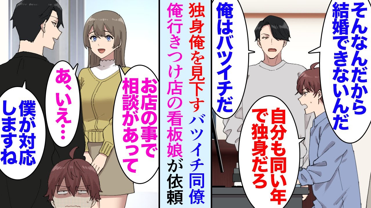 【漫画】30歳独身の俺を非モテと見下すバツイチの同僚「頼りないから結婚できないんだよｗ」→ランチでよく行く喫茶店の店主と美人店員に相談され仕事を受けた結果「君のおかげで閉店を免れた」【マンガ動画】