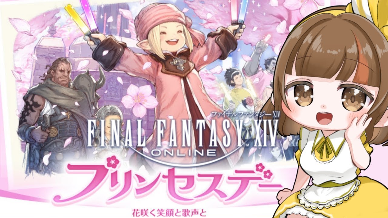 【FF14】 プリンセスデーでヲタ活ができると聞いて！！