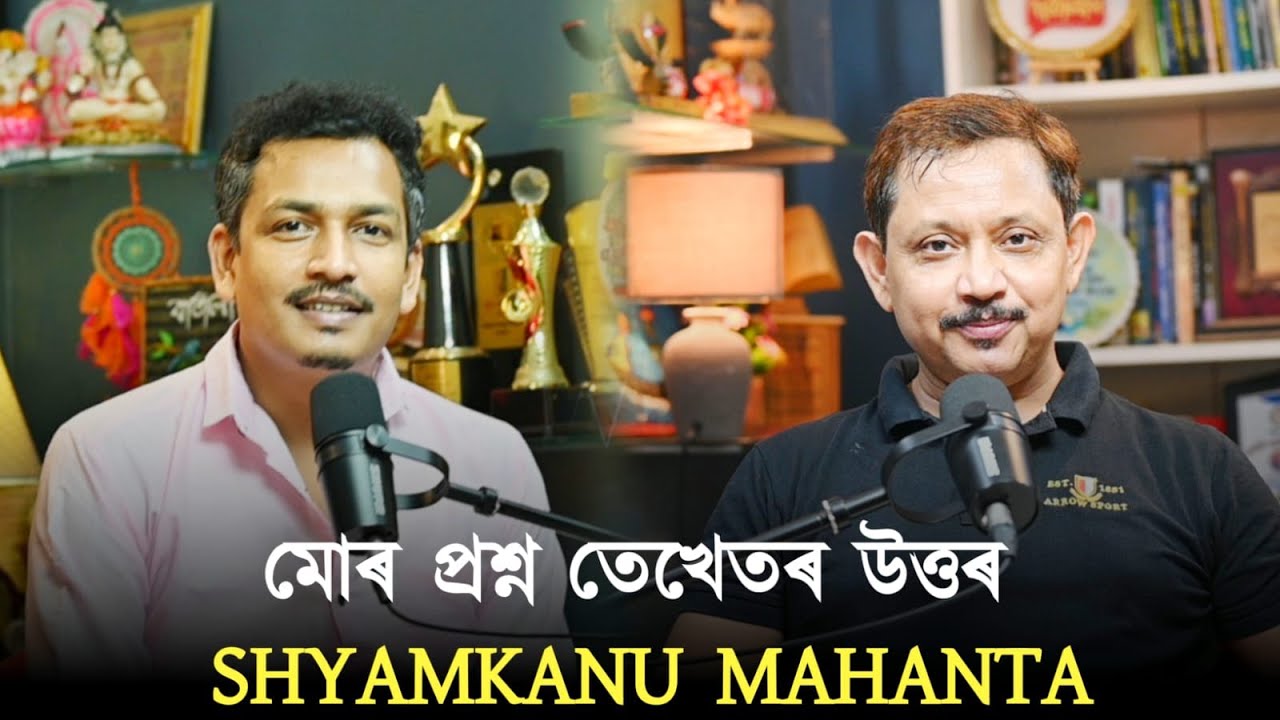 যেন পাণ্ডৱৰ সহদেৱ,পৰিয়ালৰ কনিষ্ঠ শ্যামকাণু মহন্ত || SHYAMKANU MAHANTA