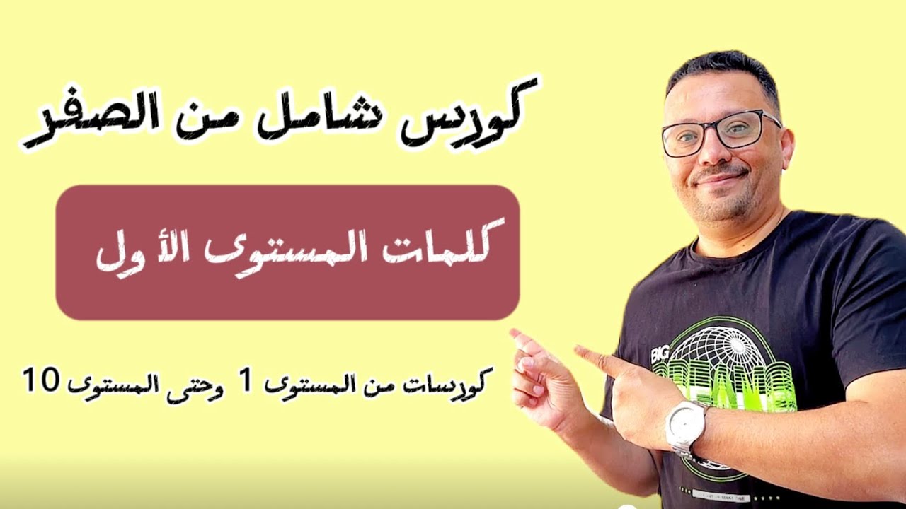 كورس شامل كامل من الصفر للمبتدئين لتعلم اللغة الانجليزية ( الكلمات ) المستوى الأول(الحلقة رقم ٤)