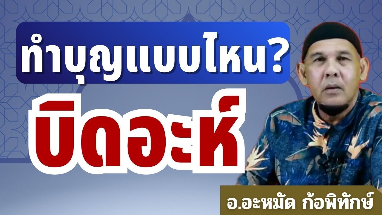 การทำบุญแบบไหน ที่เป็นบิดอะห์? l อ.อะหมัด ก้อพิทักษ์