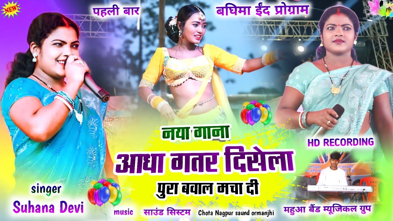 बघिमा ईंद प्रोग्राम🌿 सुहाना देवी 🍁 आधा गतर दिखेला New Latest Nagpuri program video song 2025