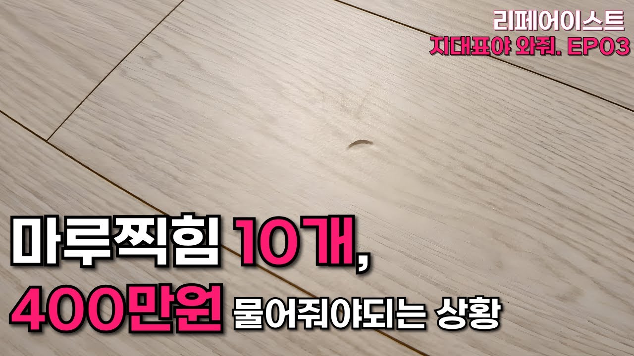 마루찍힘 10군데, 400만원 물어줘야 되는 상황! [ 지대표야 와줘! 3화 ]