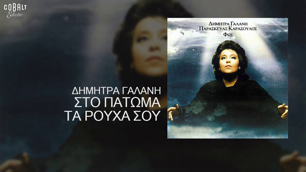 Δήμητρα Γαλάνη - Στο πάτωμα τα ρούχα σου