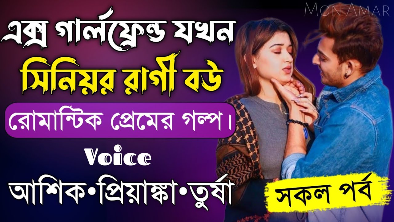 এক্স গার্লফ্রেন্ড যখন সিনিয়র রাগী বউ||সকল পর্ব||Romantic Love Story||Voice:Ashik•Priyanka||Mon Amar