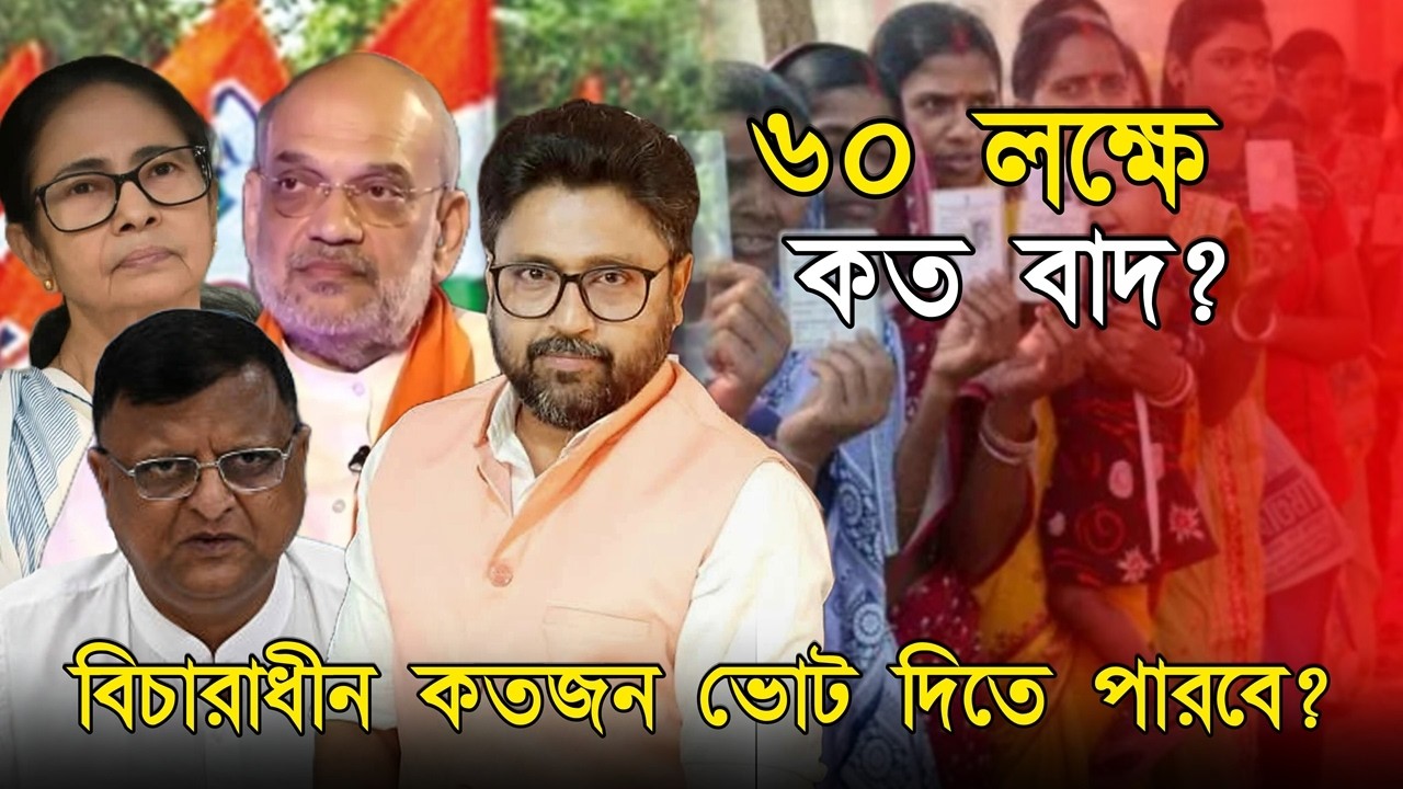 ষাট লক্ষে কত বাদ গেল, শেষপর্যন্ত কত জন ভোট দেবে