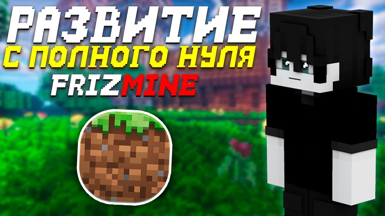 РАЗВИТИЕ С НУЛЯ | FRIZMINE.RU ✨