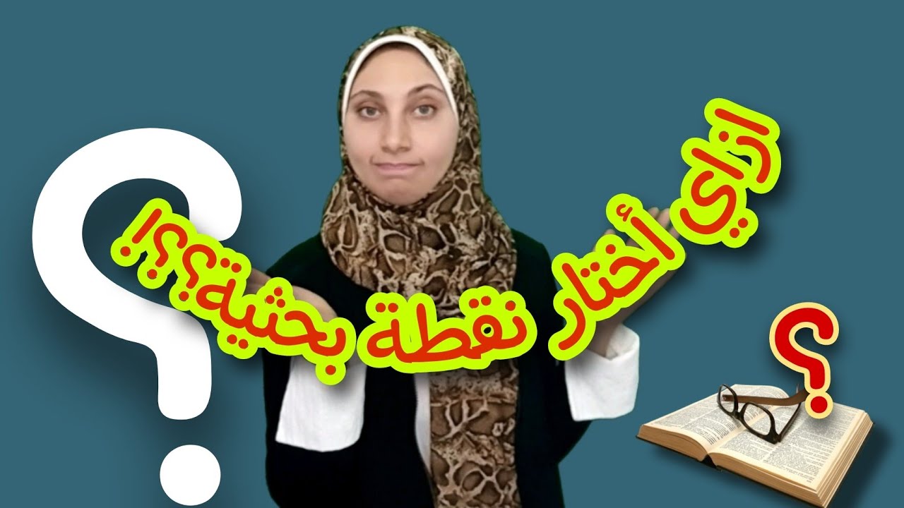 ازاي أختار نقطة بحثية للماجستير؟!