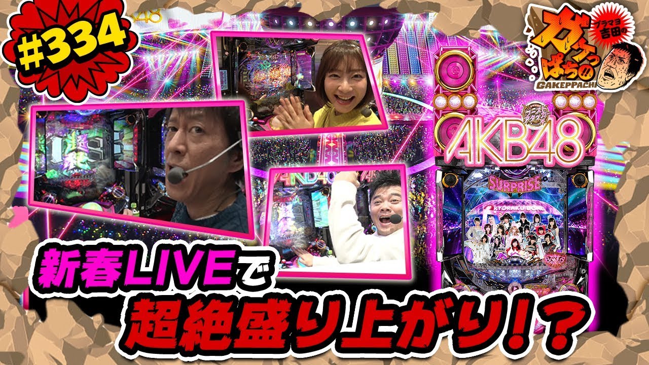 #334「新春LIVEで超絶盛り上がり!?」ブラマヨ吉田のガケっぱち!!〈ぱちんこ AKB48-3 誇りの丘〉［公式/毎週月曜日更新］