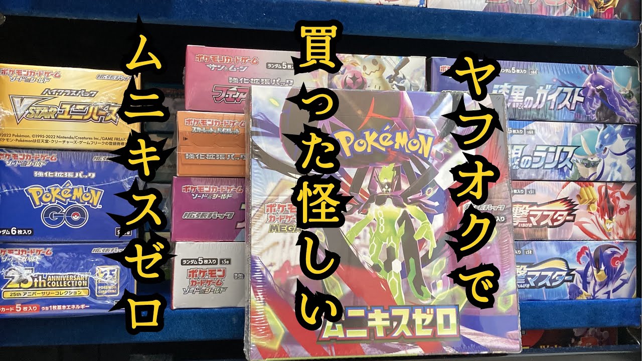 【ポケカ】ヤフオクで買った怪しいムニキスゼロ