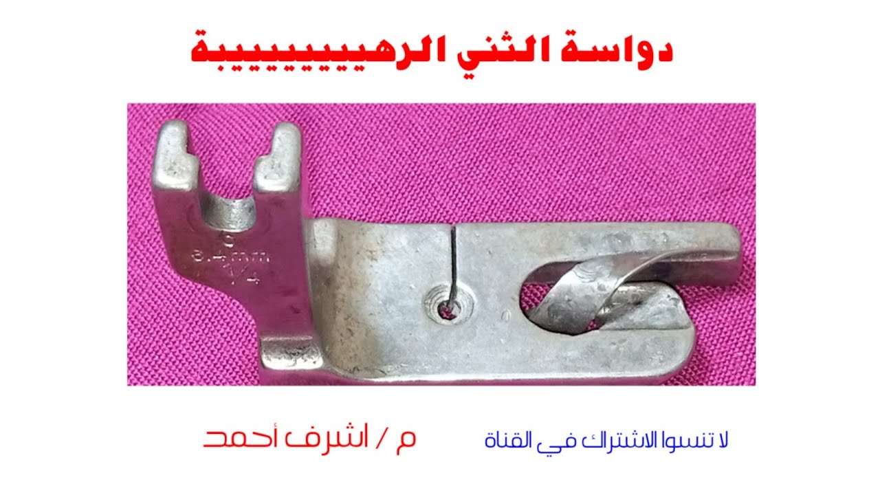 دواسة التني الرهييييييييبة.. وسر  تشغيلها.